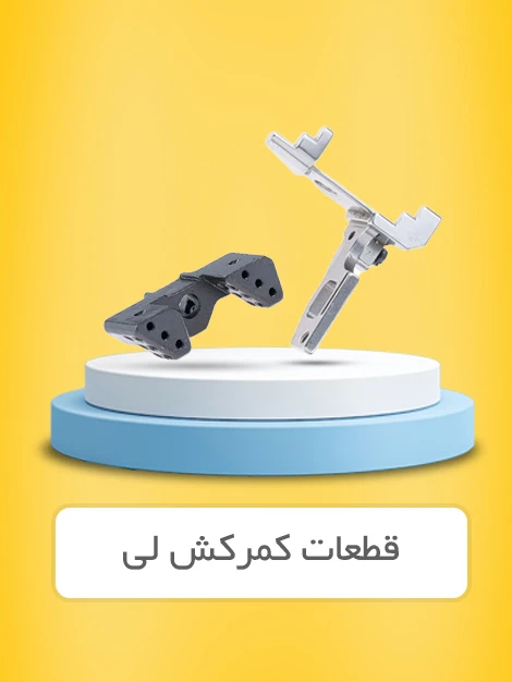 قطعات کمرکش لی در برند های کانزا ، دادیلی ، جوییتا ، KTM ، E